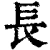 长(清·印刷字体·康熙字典)