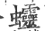 𧖜(宋·印刷字体·广韵)