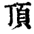顶(清·印刷字体·康熙字典)
