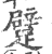 躄(宋·印刷字体·广韵)