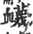 蔑(宋·印刷字体·广韵)