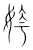 嫮(宋·传抄·集篆古文韵海)