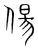 偒(宋·传抄·集篆古文韵海)