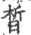 皙(宋·印刷字体·广韵)