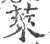 莱(宋·印刷字体·广韵)