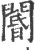 阍(宋·印刷字体·广韵)