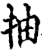 抽(宋·印刷字体·增韵)