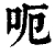 呃(清·印刷字体·康熙字典)