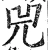 兕(明·印刷字体·洪武正韵)