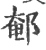 䣍(宋·印刷字体·广韵)