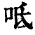 呧(清·印刷字体·康熙字典)