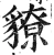 䝤(明·印刷字体·洪武正韵)