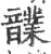 𩑃(宋·印刷字体·广韵)