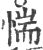 惴(宋·印刷字体·广韵)