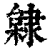 𨽿(清·印刷字体·康熙字典)