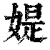 媞(清·印刷字体·康熙字典)