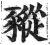 豵(明·印刷字体·洪武正韵)