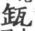 缻(宋·印刷字体·广韵)