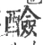 醶(宋·印刷字体·广韵)
