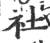 社(宋·印刷字体·广韵)