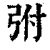 弣(清·印刷字体·康熙字典)