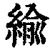 緰(清·印刷字体·康熙字典)