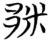 䣋(楚〔战国〕·简·包山)
