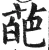 葩(明·印刷字体·洪武正韵)
