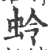 蛉(宋·印刷字体·广韵)