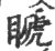 𥉘(宋·印刷字体·广韵)