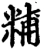 䊇(宋·印刷字体·增韵)