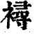 襑(清·印刷字体·康熙字典)