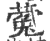 蒬(宋·印刷字体·广韵)