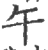 午(宋·印刷字体·广韵)