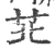 苝(宋·印刷字体·广韵)