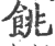 餆(宋·印刷字体·广韵)