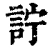 詝(清·印刷字体·康熙字典)
