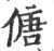 傏(宋·印刷字体·广韵)