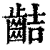 𪗾(清·印刷字体·康熙字典)
