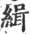 缉(宋·印刷字体·广韵)