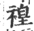 䄓(宋·印刷字体·广韵)