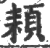 頛(宋·印刷字体·广韵)