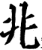 兆(宋·印刷字体·增韵)