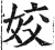 姣(明·印刷字体·洪武正韵)
