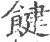 䭈(宋·印刷字体·广韵)