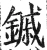 鏚(明·印刷字体·洪武正韵)