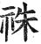 祩(明·印刷字体·洪武正韵)