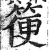 箯(明·印刷字体·洪武正韵)