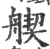 𦩣(宋·印刷字体·广韵)