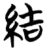 结(楚〔战国〕·简·仰天湖)